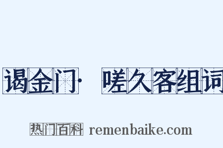 谒金门·嗟久客组词是什么意思的图片
